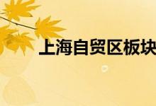 上海自贸区板块股票龙头有哪些（）