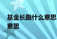 基金长跑什么意思 基金里面说的长跑是什么意思