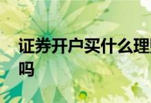 证券开户买什么理财赚钱 买理财一定会赚钱吗