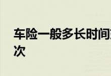 车险一般多长时间交一次 车险一般多久交一次