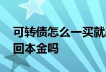 可转债怎么一买就跌 可转债破发了最后能收回本金吗