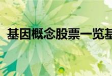 基因概念股票一览基因上市公司龙头有哪些