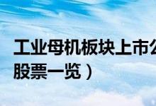 工业母机板块上市公司有哪些（工业母机概念股票一览）