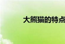 大熊猫的特点（大熊猫的特点）