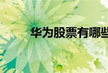 华为股票有哪些华为概念股票一览