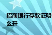 招商银行存款证明翻译 招商银行存款证明怎么开