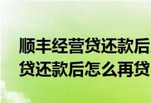 顺丰经营贷还款后几天能恢复额度 顺丰经营贷还款后怎么再贷