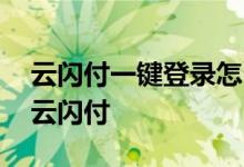 云闪付一键登录怎么取消 怎么取消银行卡的云闪付