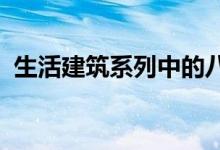 生活建筑系列中的八栋建筑师设计的度假屋 