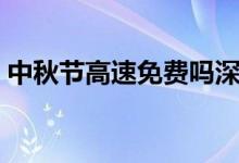 中秋节高速免费吗深圳（中秋节高速免费吗）
