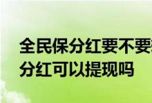 全民保分红要不要转入保费里 支付宝全民保分红可以提现吗