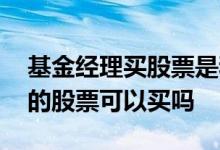 基金经理买股票是和散户一样吗 基金经理投的股票可以买吗