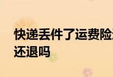 快递丢件了运费险还退吗 快递丢件了运费险还退吗