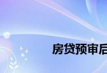 
房贷预审后 贷款会通过吗？ 