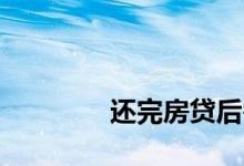 
还完房贷后需要解除房贷吗？ 