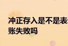 冲正存入是不是表示转账失败 冲正收入是转账失败吗