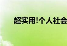 超实用!个人社会保险的四大查询方法