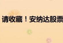请收藏！安纳达股票表现怎么样一分钟速看！