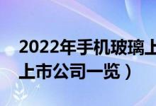 2022年手机玻璃上市公司有哪些（手机玻璃上市公司一览）