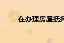 在办理房屋抵押贷款时的其他费用