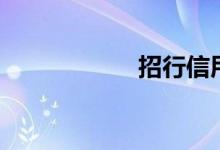 招行信用卡（金卡）