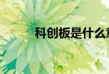 科创板是什么意思 科创板是什么