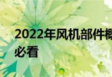 2022年风机部件概念股名单一览A股投资者必看