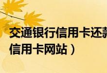 交通银行信用卡还款宽限期是几天（交通银行信用卡网站）