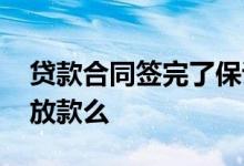 贷款合同签完了保证放款吗 贷款合同签完就放款么