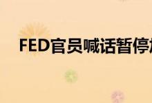FED官员喊话暂停加息现货黄金冲高回落