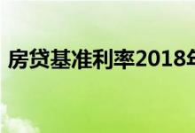 房贷基准利率2018年（房贷基准利率2018）
