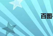 百图手机回收