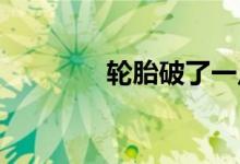  轮胎破了一点皮能继续用吗 