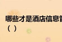 哪些才是酒店信息管理系统上市公司龙头股票（）