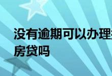 没有逾期可以办理按揭吗 没有逾期可以办理房贷吗