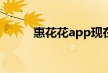 惠花花app现在叫什么（惠花花）
