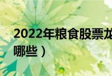 2022年粮食股票龙头股是什么（粮食股票有哪些）