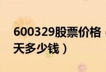 600329股票价格（中新药业600329股票今天多少钱）