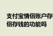 支付宝情侣账户存钱功能 支付宝上有适合情侣存钱的功能吗