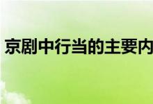京剧中行当的主要内容（京剧中行当的意思）