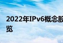 2022年IPv6概念股龙头有哪些IPv6概念股一览
