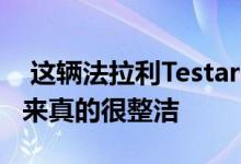  这辆法拉利TestarossaMiamiVice展示看起来真的很整洁 