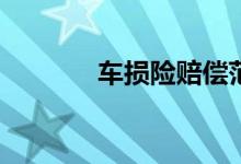 车损险赔偿范围到底有哪些？