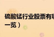 硫酸锰行业股票有哪些（硫酸锰上市公司名单一览）