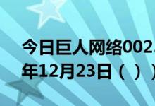 今日巨人网络002558股票行情分析（2020年12月23日（））