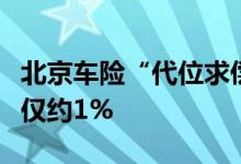 北京车险“代位求偿”实施两年半赔款追偿率仅约1%