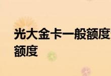 光大金卡一般额度多少 怎么提升光大金卡的额度