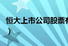 恒大上市公司股票有哪些（相关恒大龙头一览）