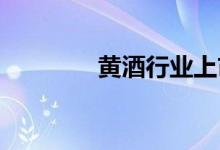 黄酒行业上市公司股票一览