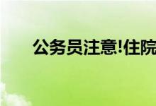 公务员注意!住院报销比例一定要了解